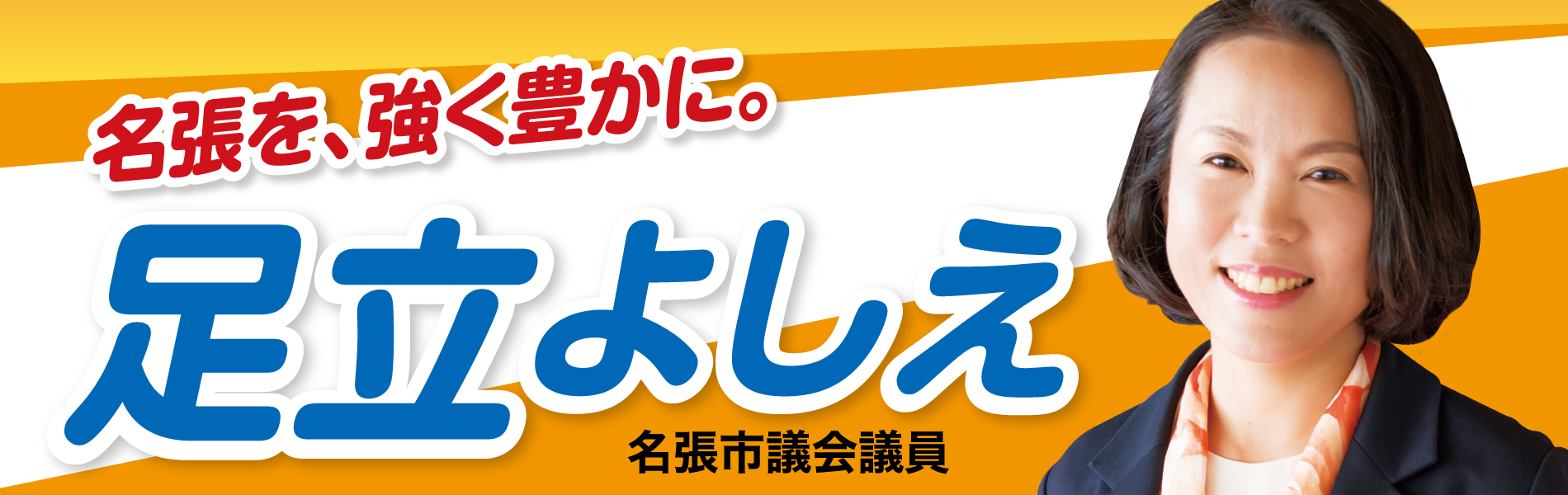 守る、繋ぐ、応援する、足立よしえの３つの想い
