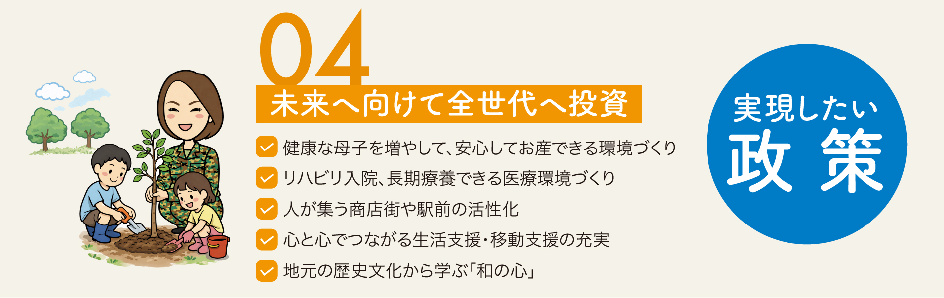 未来へ向けて全世代に投資